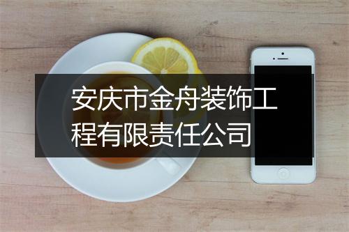 安庆市金舟装饰工程有限责任公司