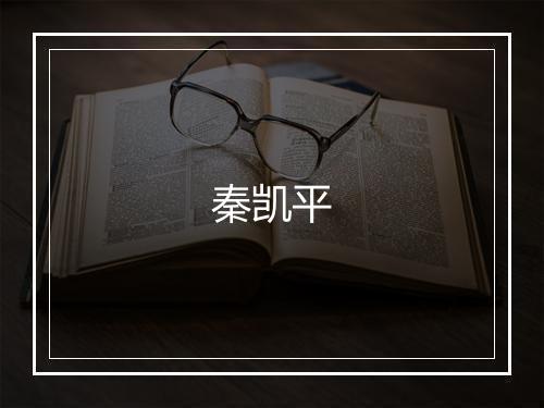 秦凯平