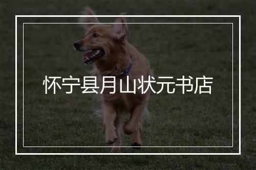 怀宁县月山状元书店