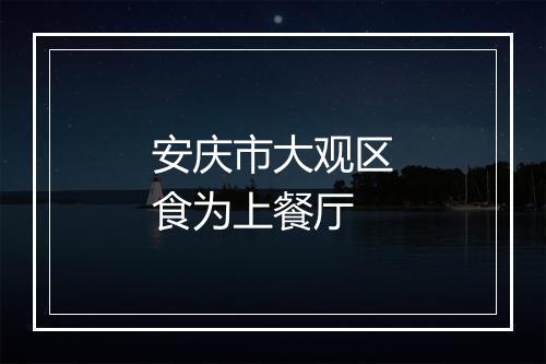 安庆市大观区食为上餐厅