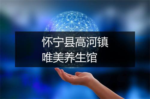 怀宁县高河镇唯美养生馆