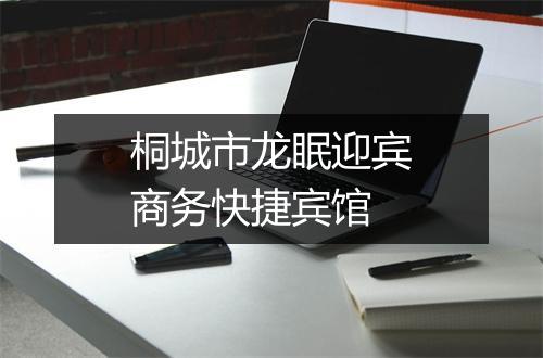 桐城市龙眠迎宾商务快捷宾馆