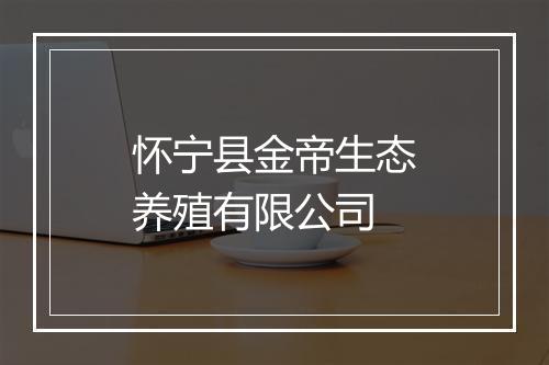 怀宁县金帝生态养殖有限公司