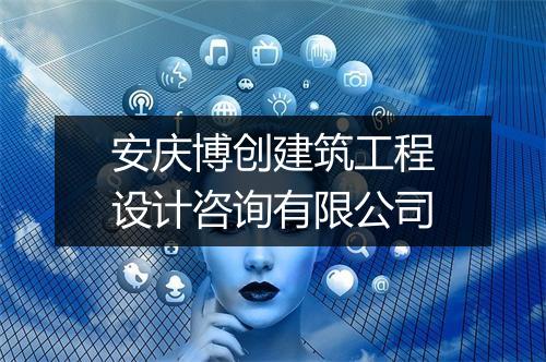 安庆博创建筑工程设计咨询有限公司