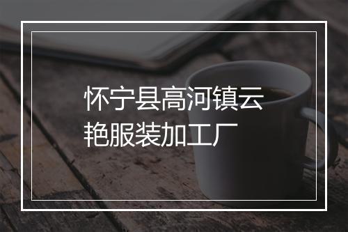 怀宁县高河镇云艳服装加工厂