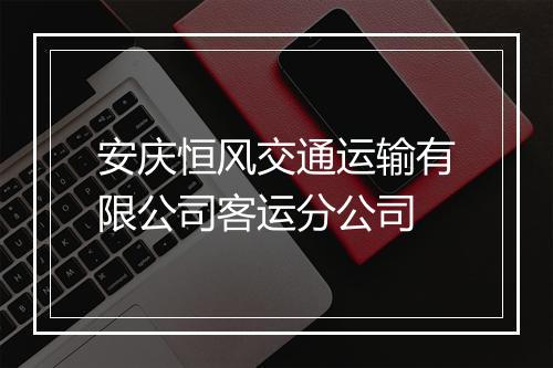 安庆恒风交通运输有限公司客运分公司