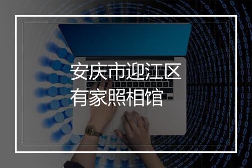 安庆市迎江区有家照相馆