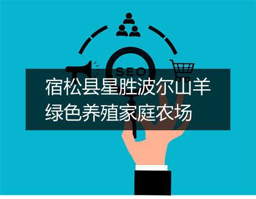 宿松县星胜波尔山羊绿色养殖家庭农场