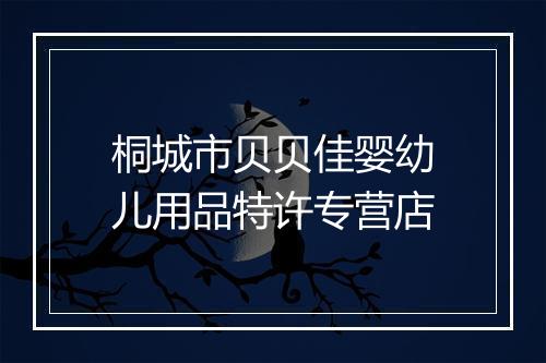 桐城市贝贝佳婴幼儿用品特许专营店