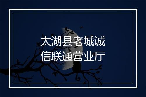 太湖县老城诚信联通营业厅