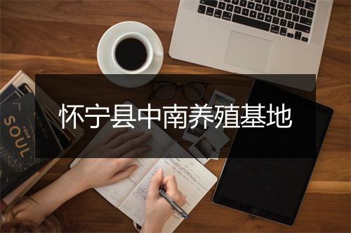怀宁县中南养殖基地