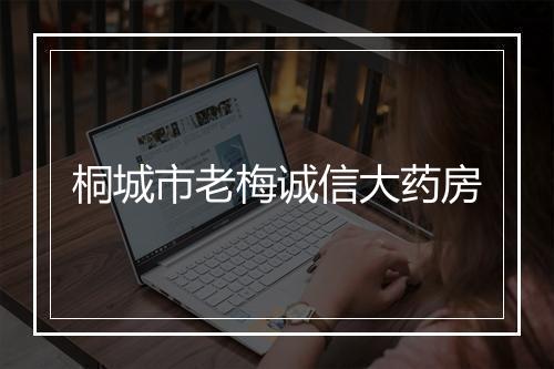 桐城市老梅诚信大药房