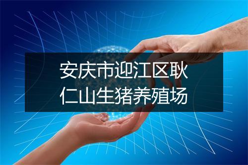 安庆市迎江区耿仁山生猪养殖场