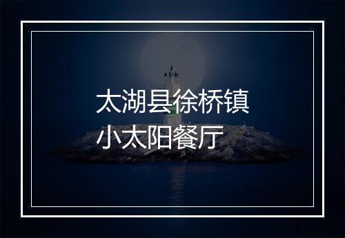 太湖县徐桥镇小太阳餐厅