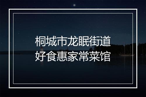 桐城市龙眠街道好食惠家常菜馆