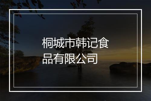 桐城市韩记食品有限公司