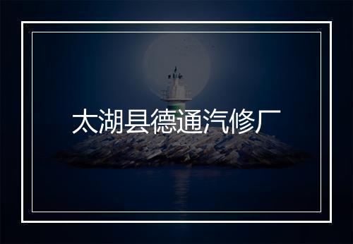 太湖县德通汽修厂