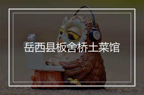 岳西县板舍桥土菜馆