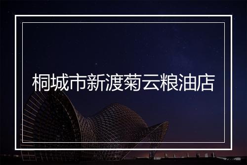 桐城市新渡菊云粮油店