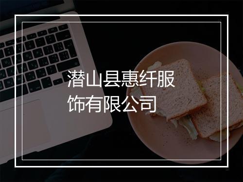 潜山县惠纤服饰有限公司