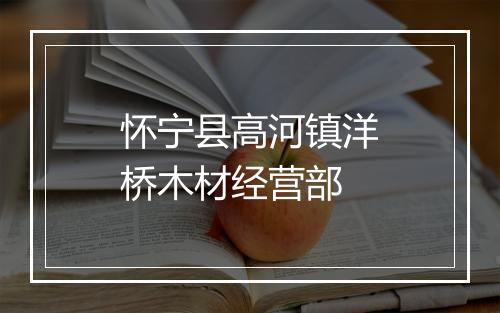 怀宁县高河镇洋桥木材经营部