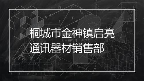 桐城市金神镇启亮通讯器材销售部