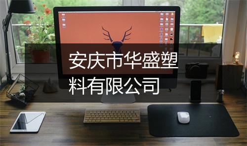 安庆市华盛塑料有限公司