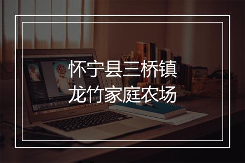 怀宁县三桥镇龙竹家庭农场