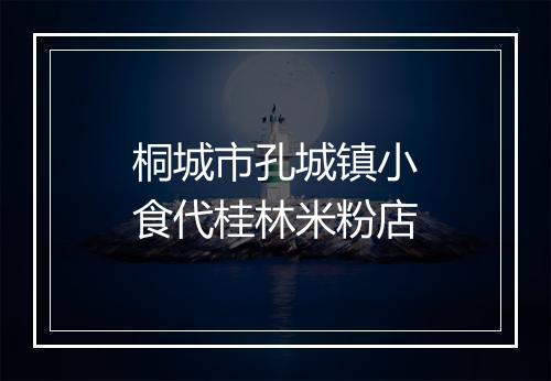 桐城市孔城镇小食代桂林米粉店