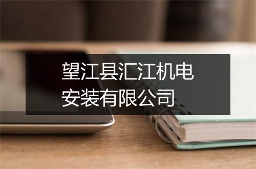 望江县汇江机电安装有限公司