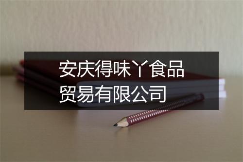 安庆得味丫食品贸易有限公司