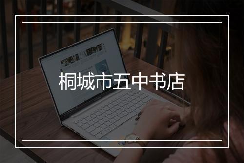桐城市五中书店