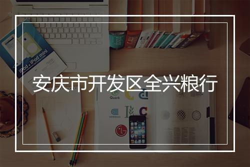 安庆市开发区全兴粮行