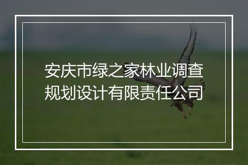安庆市绿之家林业调查规划设计有限责任公司