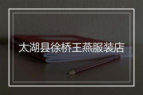 太湖县徐桥王燕服装店