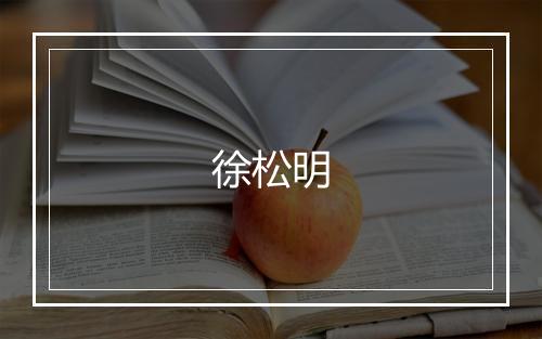 徐松明