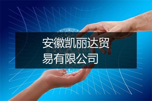 安徽凯丽达贸易有限公司