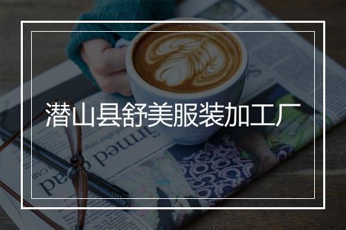 潜山县舒美服装加工厂