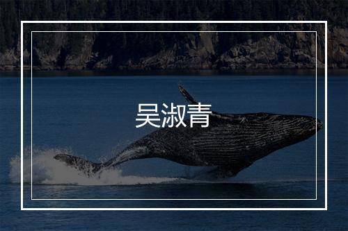 吴淑青