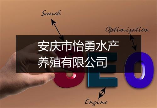 安庆市怡勇水产养殖有限公司