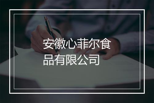 安徽心菲尔食品有限公司