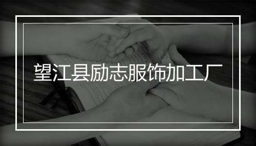 望江县励志服饰加工厂