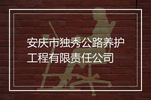 安庆市独秀公路养护工程有限责任公司