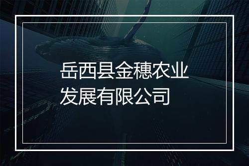 岳西县金穗农业发展有限公司