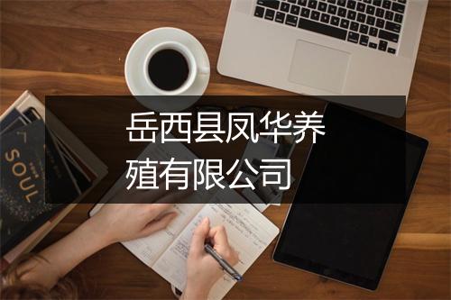 岳西县凤华养殖有限公司