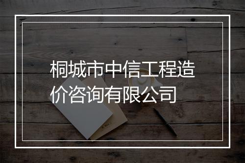 桐城市中信工程造价咨询有限公司