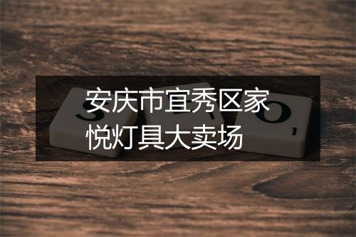 安庆市宜秀区家悦灯具大卖场