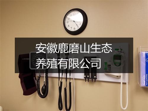 安徽鹿磨山生态养殖有限公司