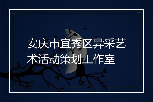 安庆市宜秀区异采艺术活动策划工作室