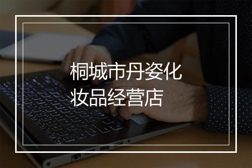 桐城市丹姿化妆品经营店